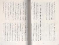 ひろい世の中　No.1　-江馬修新作散文選-