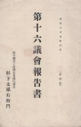 第十六議会報告書　-明治35年6月-（岐阜県）