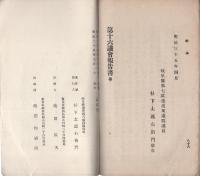 第十六議会報告書　-明治35年6月-（岐阜県）