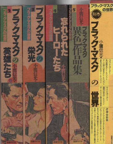 ブラックマスクの世界全5巻&別巻 計6冊 ブラック・マスクの世界 全6冊揃い(全5巻＋別巻1冊)(D・ハメット他