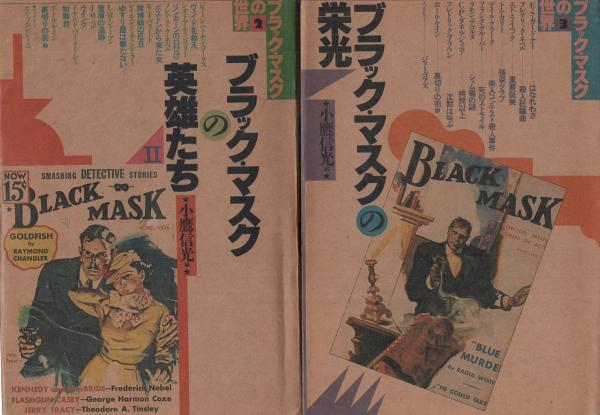 ブラックマスクの世界全5巻&別巻 計6冊 ブラック・マスクの世界 全6冊揃い(全5巻＋別巻1冊)(D・ハメット他