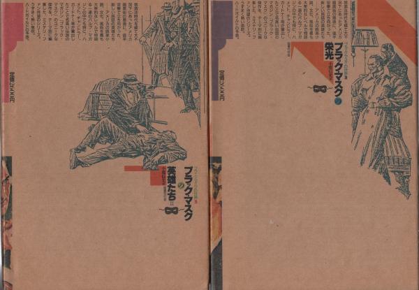ブラックマスクの世界全5巻&別巻 計6冊 ブラック・マスクの世界 全6冊揃い(全5巻＋別巻1冊)(D・ハメット他