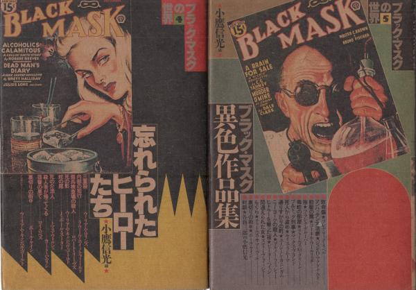 ブラック・マスクの世界 5冊一括（全6冊内1巻欠）(小鷹信光・編