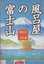 風呂屋の富士山