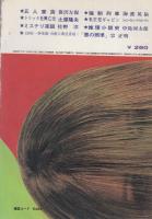 推理界　昭和45年7月号