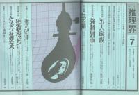 推理界　昭和45年7月号
