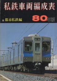 私鉄車両編成表　-都市私鉄編-　80年版