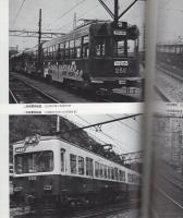私鉄車両編成表　-都市私鉄編-　80年版