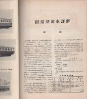 湘南型電車詳解　-電気車研究シリーズ10-