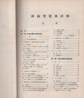 湘南型電車詳解　-電気車研究シリーズ10-