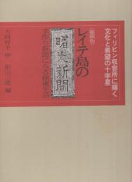 〈縮刷版〉レイテ島の曙光新聞　-手作り新聞にみる捕虜生活-