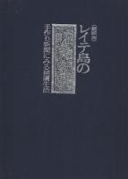 〈縮刷版〉レイテ島の曙光新聞　-手作り新聞にみる捕虜生活-