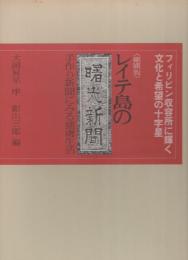 〈縮刷版〉レイテ島の曙光新聞　-手作り新聞にみる捕虜生活-