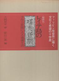 〈縮刷版〉レイテ島の曙光新聞　-手作り新聞にみる捕虜生活-