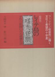 〈縮刷版〉レイテ島の曙光新聞　-手作り新聞にみる捕虜生活-