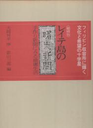 〈縮刷版〉レイテ島の曙光新聞　-手作り新聞にみる捕虜生活-