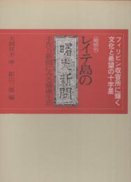 〈縮刷版〉レイテ島の曙光新聞　-手作り新聞にみる捕虜生活-