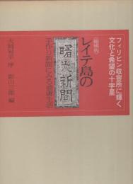 〈縮刷版〉レイテ島の曙光新聞　-手作り新聞にみる捕虜生活-