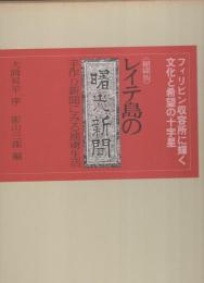 〈縮刷版〉レイテ島の曙光新聞　-手作り新聞にみる捕虜生活-