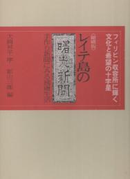 〈縮刷版〉レイテ島の曙光新聞　-手作り新聞にみる捕虜生活-