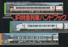 JR特急列車ハンドブック　-JR時刻表平成2年4月号付録-