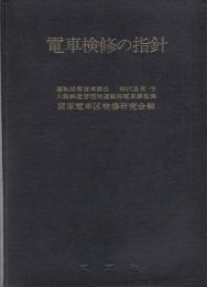電車検修の指針