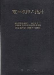 電車検修の指針