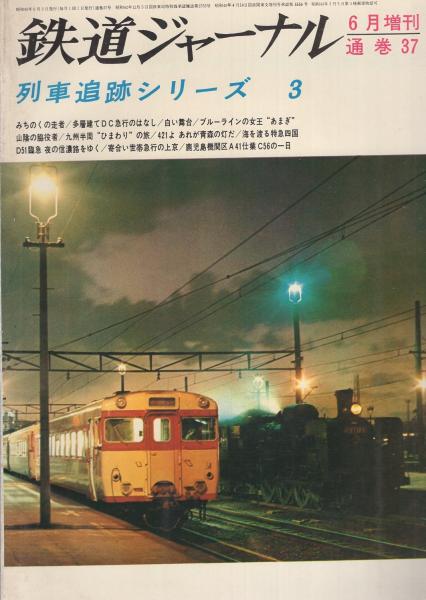 列車追跡シリーズ 5冊一括 1 5 鉄道ジャーナル増刊 昭和44 49年 伊東古本店 古本 中古本 古書籍の通販は 日本の古本屋 日本の古本屋