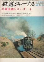 列車追跡シリーズ 5冊一括 1 5 鉄道ジャーナル増刊 昭和44 49年 伊東古本店 古本 中古本 古書籍の通販は 日本の古本屋 日本の古本屋
