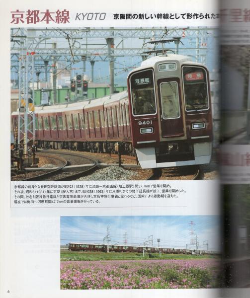阪急電車のすべて 2010 HANKYU MAROON WORLD -阪急電鉄開業100周年記念