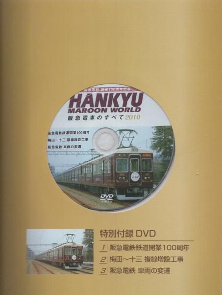 阪急電車のすべて 2010 HANKYU MAROON WORLD -阪急電鉄開業100