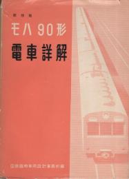 新性能　モハ90形電車詳解　-電気車研究シリーズ14-