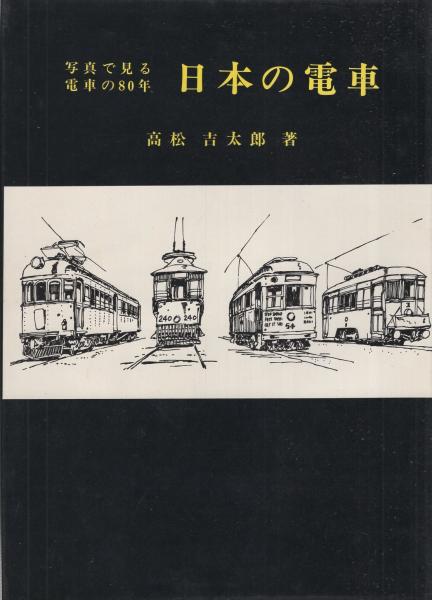売れ筋がひ贈り物！ 日本の電車 伊東古本店 / -写真で見る電車の80年-(高松吉太郎) 鉄道一般