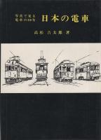 日本の電車　-写真で見る電車の80年-