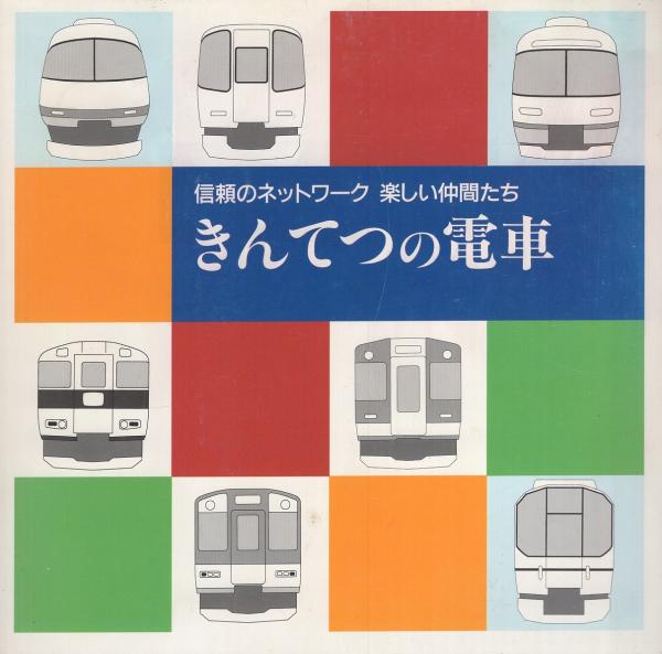 きんてつの電車 -信頼のネットワーク 楽しい仲間たち- / 古本