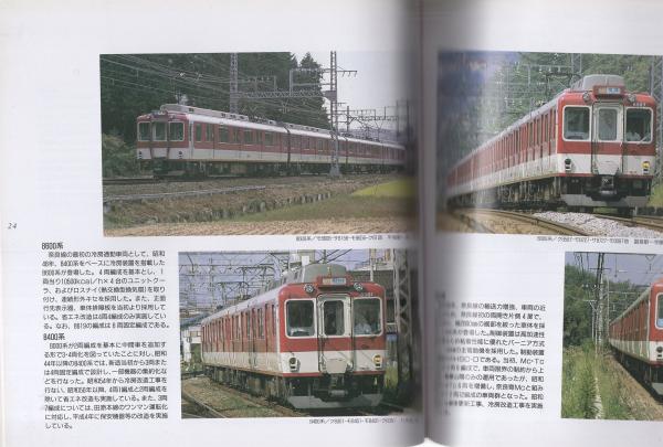 きんてつの電車 -信頼のネットワーク 楽しい仲間たち- / 古本
