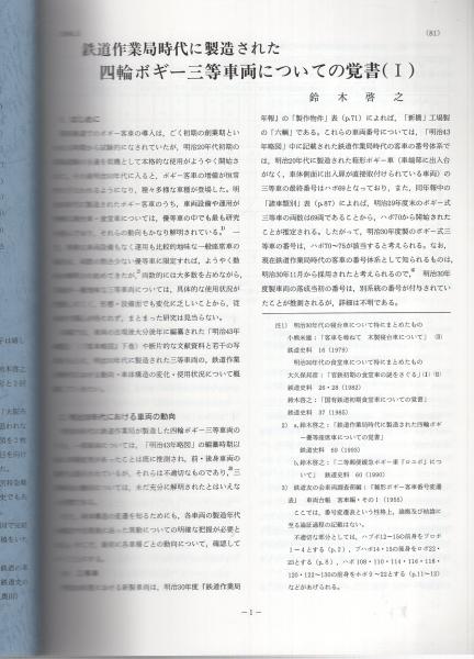 鉄道史料 74号 -鉄道史資料保存会会報- 平成6年5月 / 古本、中古