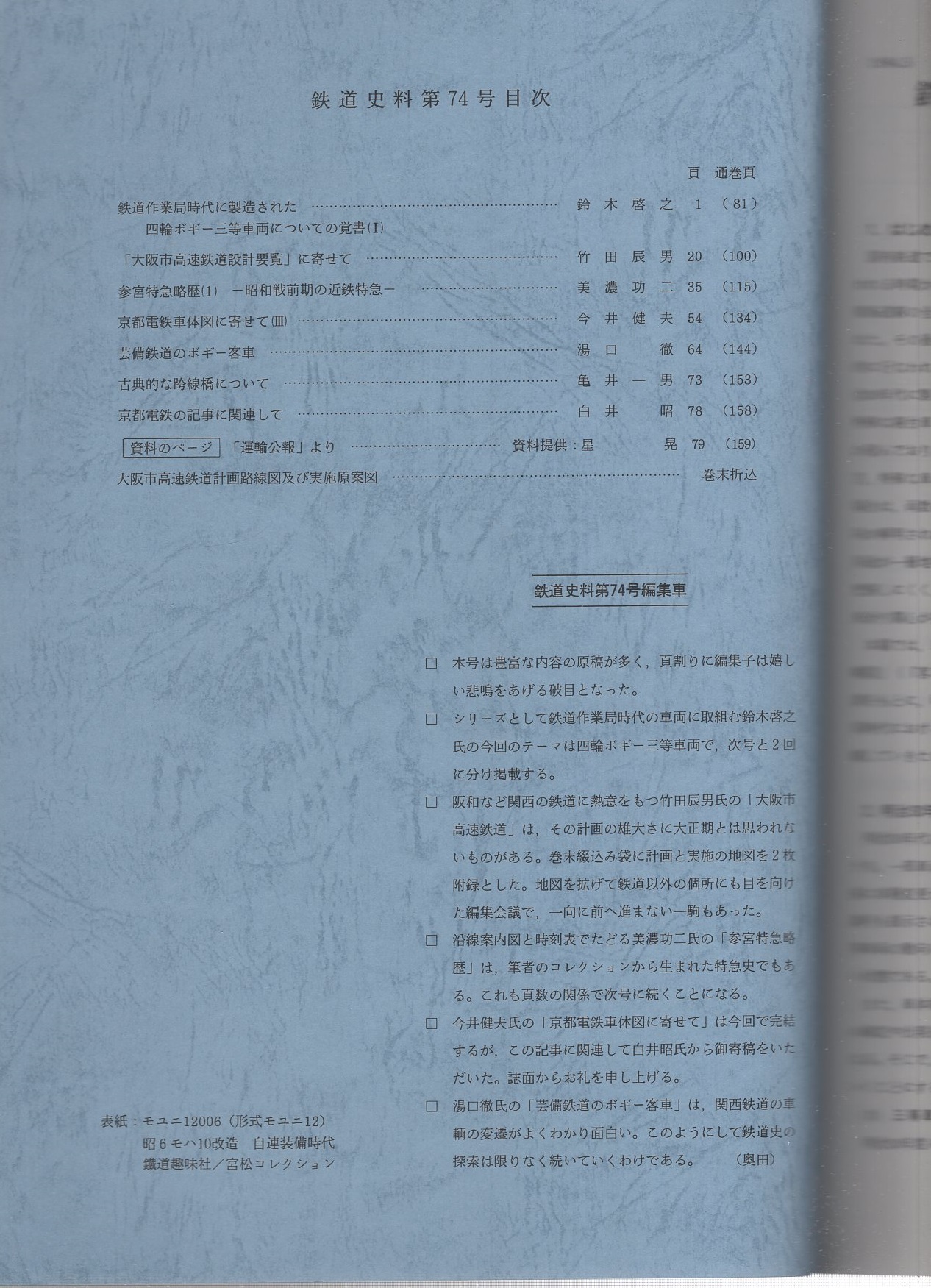 鉄道史料 74号 -鉄道史資料保存会会報- 平成6年5月 / 古本、中古本、古