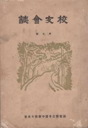 滋賀県立今津中学校々友会　校友会誌　9号　-昭和9年3月-