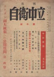 月刊　自衛中立　4号　-昭和29年1月号-