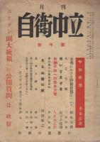 月刊　自衛中立　4号　-昭和29年1月号-