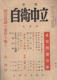 月刊　自衛中立　11号　-昭和29年8月号-