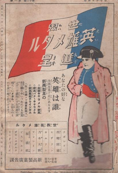 少年少女 譚海 昭和7年1月号 表紙画・須藤しげる「おめでたう
