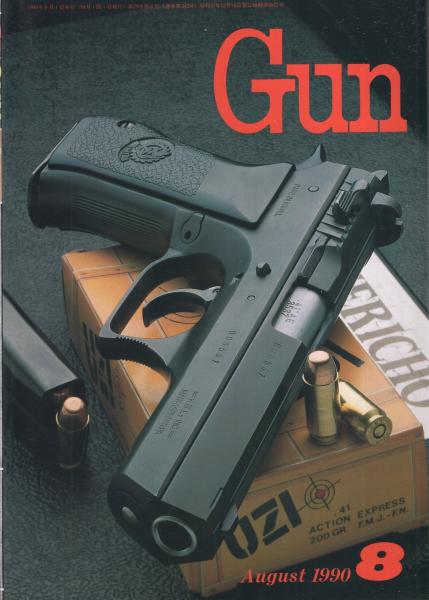 月刊GUN ガン 平成2年8月号(〈第1特集 ジェリコ941 12頁〉〈第2特集