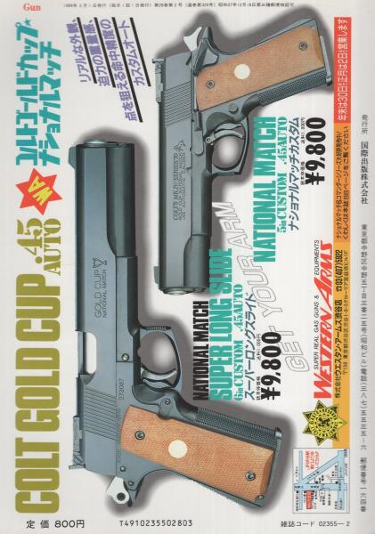 月刊GUN ガン 平成1年2月号(〈第1特集 S＆W・M36チーフ