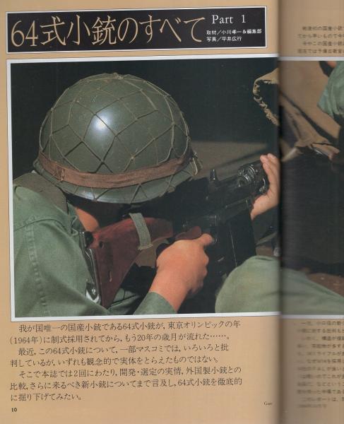 月刊GUN ガン 昭和59年10月号(〈第1特集 64式小銃のすべて 12頁