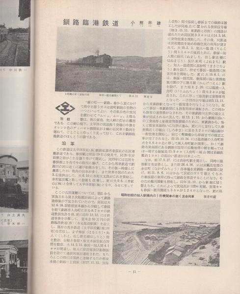 鉄道ピクトリアル 号外再版 昭和40年9月(〈私鉄車両めぐり 第1