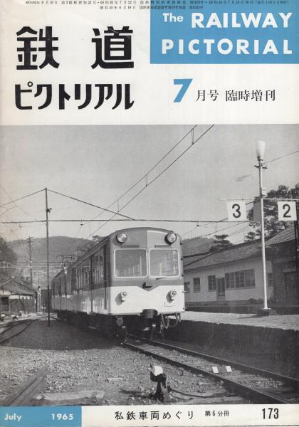 鉄道ピクトリアル昭和４０年１０冊 鉄道ピクトリアル昭和40年10冊