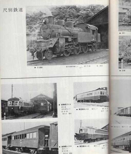 鉄道ピクトリアル 173号 昭和40年7月臨時増刊号(〈私鉄車両