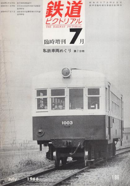 鉄道ピクトリアル 186号 昭和41年7月臨時増刊号(〈私鉄車両めぐり 第7